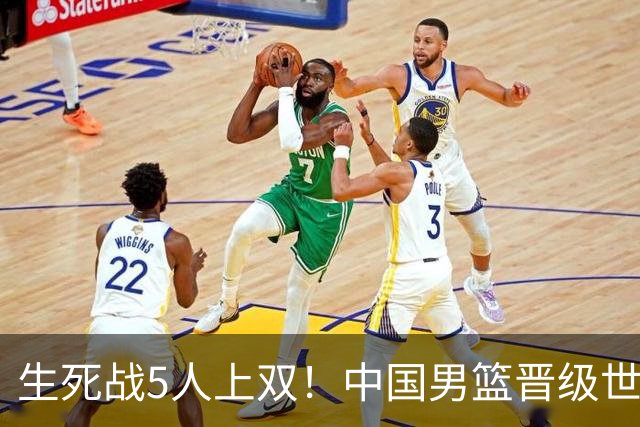 生死战5人上双！中国男篮晋级世预赛第二阶段