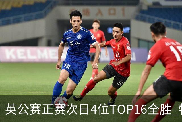 英公赛正赛次日4位TOP16全胜 特鲁姆普艾伦进32强